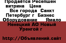 Продаётся Ресепшен - витрина › Цена ­ 6 000 - Все города, Санкт-Петербург г. Бизнес » Оборудование   . Ямало-Ненецкий АО,Новый Уренгой г.